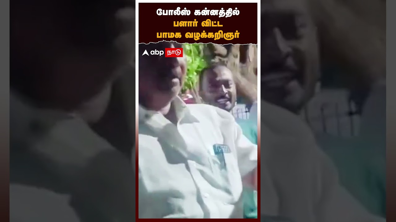 PMK Lawyer Attack Police | போலீஸ் கன்னத்தில் பளார் விட்ட பாமக வழக்கறிஞர் | Chennai | Nolambur PMK Lawyer Attack Police | போலீஸ் கன்னத்தில் பளார் விட்ட பாமக வழக்கறிஞர் | Chennai | Nolambur