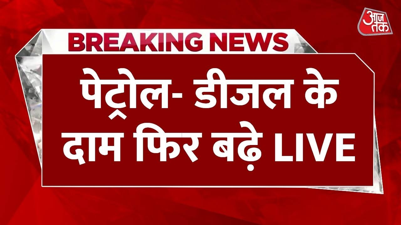 Petrol-Diesel Price Hike LIVE Updates: पेट्रोल-डीजल के दाम में फिर बढ़ोतरी, आपके शहर में कितना रेट? Petrol-Diesel Price Hike LIVE Updates: पेट्रोल-डीजल के दाम में फिर बढ़ोतरी, आपके शहर में कितना रेट?