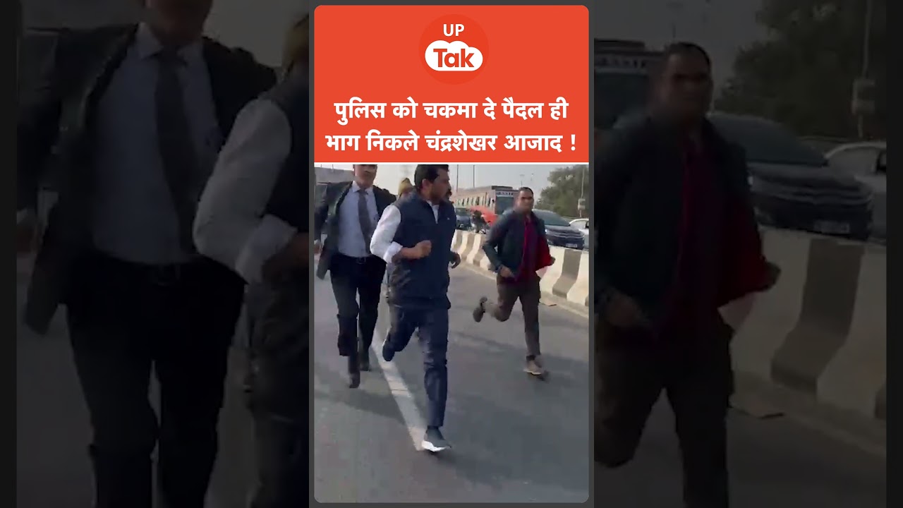 Meerut में दलित परिवार से मिलने जा रहे चंद्रशेखर आजाद की पुलिस के साथ धक्का मुक्की, तो पैदल भागे Meerut में दलित परिवार से मिलने जा रहे चंद्रशेखर आजाद की पुलिस के साथ धक्का मुक्की, तो पैदल भागे