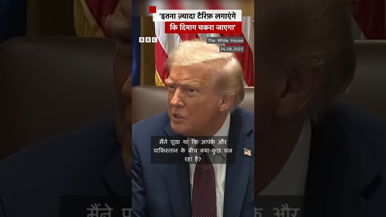 भारत-पाकिस्तान संघर्ष पर अब क्या बोले ट्रंप? #shorts | (BBC Hindi) भारत-पाकिस्तान संघर्ष पर अब क्या बोले ट्रंप? #shorts | (BBC Hindi)