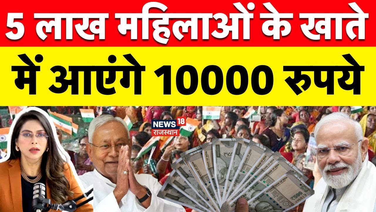 Mukhyamantri Mahila Rojgar Yojana: महिलाओं के खातें में 10 हजार-हजार रुपए| PM Modi Bihar Visit |N18P Mukhyamantri Mahila Rojgar Yojana: महिलाओं के खातें में 10 हजार-हजार रुपए| PM Modi Bihar Visit |N18P