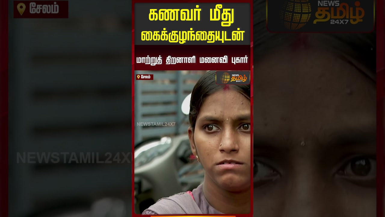 கணவர் மீது கைக்குழந்தையுடன் மாற்றுத் திறனாளி மனைவி புகார் | Salem | Husband Wife Issue கணவர் மீது கைக்குழந்தையுடன் மாற்றுத் திறனாளி மனைவி புகார் | Salem | Husband Wife Issue
