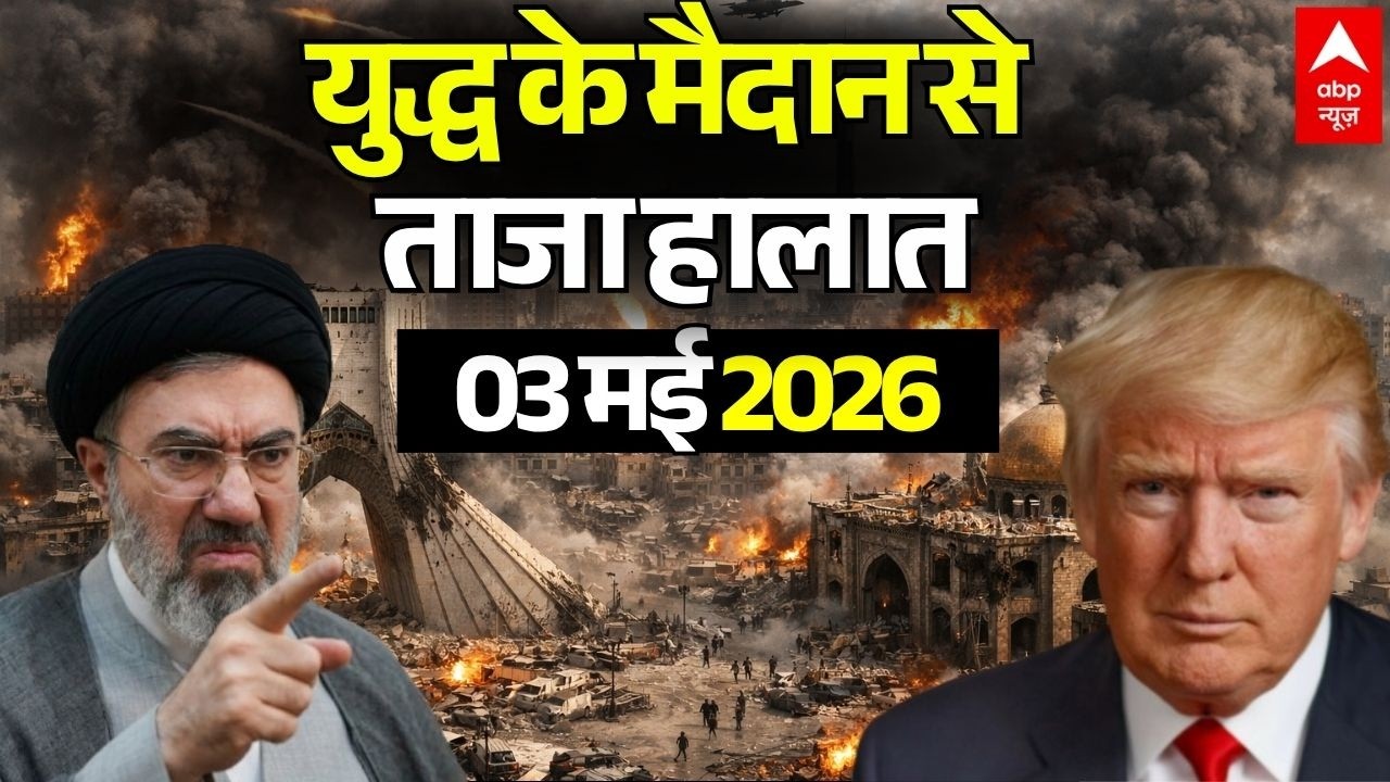 ईरान-अमेरिका जंग, 3 मई 2026 LIVE | Iran US Ceasefire News | Trump Vs Mojtaba Khamenei ईरान-अमेरिका जंग, 3 मई 2026 LIVE | Iran US Ceasefire News | Trump Vs Mojtaba Khamenei