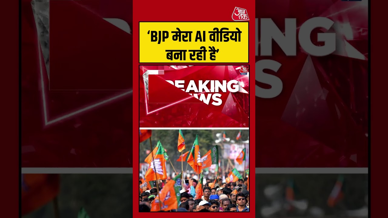 ‘BJP मेरा AI वीडियो बना रही है’ #ajayrai #viralvideo #shortsvideo #aajtak ‘BJP मेरा AI वीडियो बना रही है’ #ajayrai #viralvideo #shortsvideo #aajtak