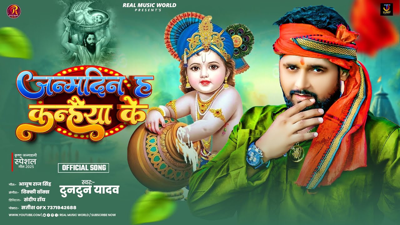 #video-जन्मदिन ह कन्हैया के | #Tuntun Yadav | Janmdin H Kanhaiyo Ke | Janmashtami Special Song 2025 #video-जन्मदिन ह कन्हैया के | #Tuntun Yadav | Janmdin H Kanhaiyo Ke | Janmashtami Special Song 2025
