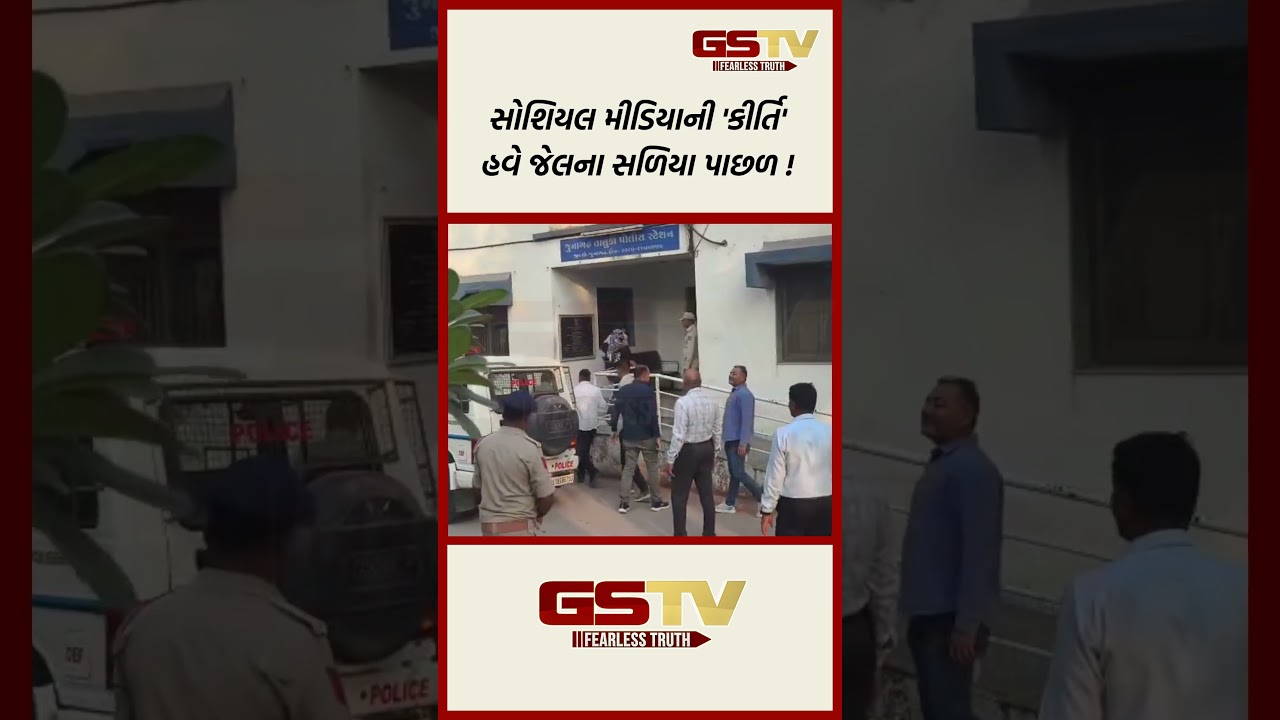 સોશિયલ મીડિયાની ‘કીર્તિ’ હવે જેલના સળિયા પાછળ ! સોશિયલ મીડિયાની ‘કીર્તિ’ હવે જેલના સળિયા પાછળ !