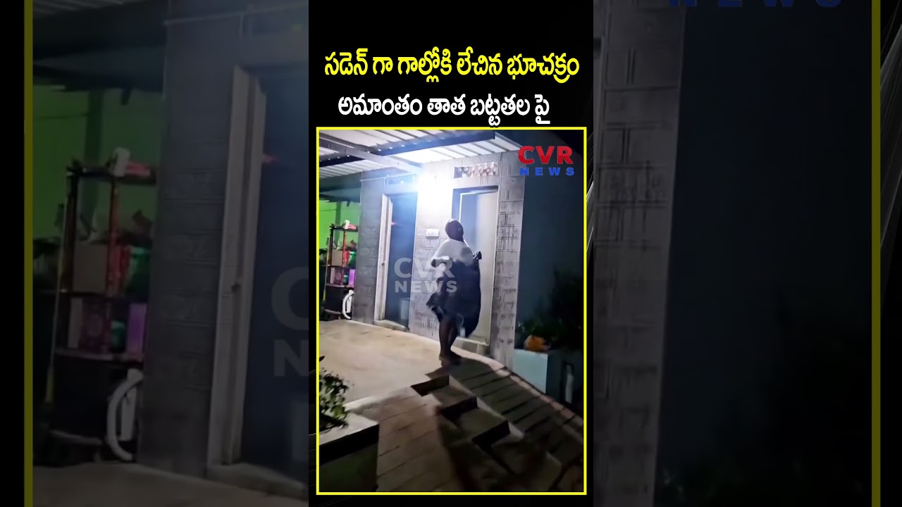 సడెన్ గా గాల్లోకి లేచిన భూచక్రం అమాంతం తాత బట్టతల పై | Viral Video | CVR NEWS సడెన్ గా గాల్లోకి లేచిన భూచక్రం అమాంతం తాత బట్టతల పై | Viral Video | CVR NEWS