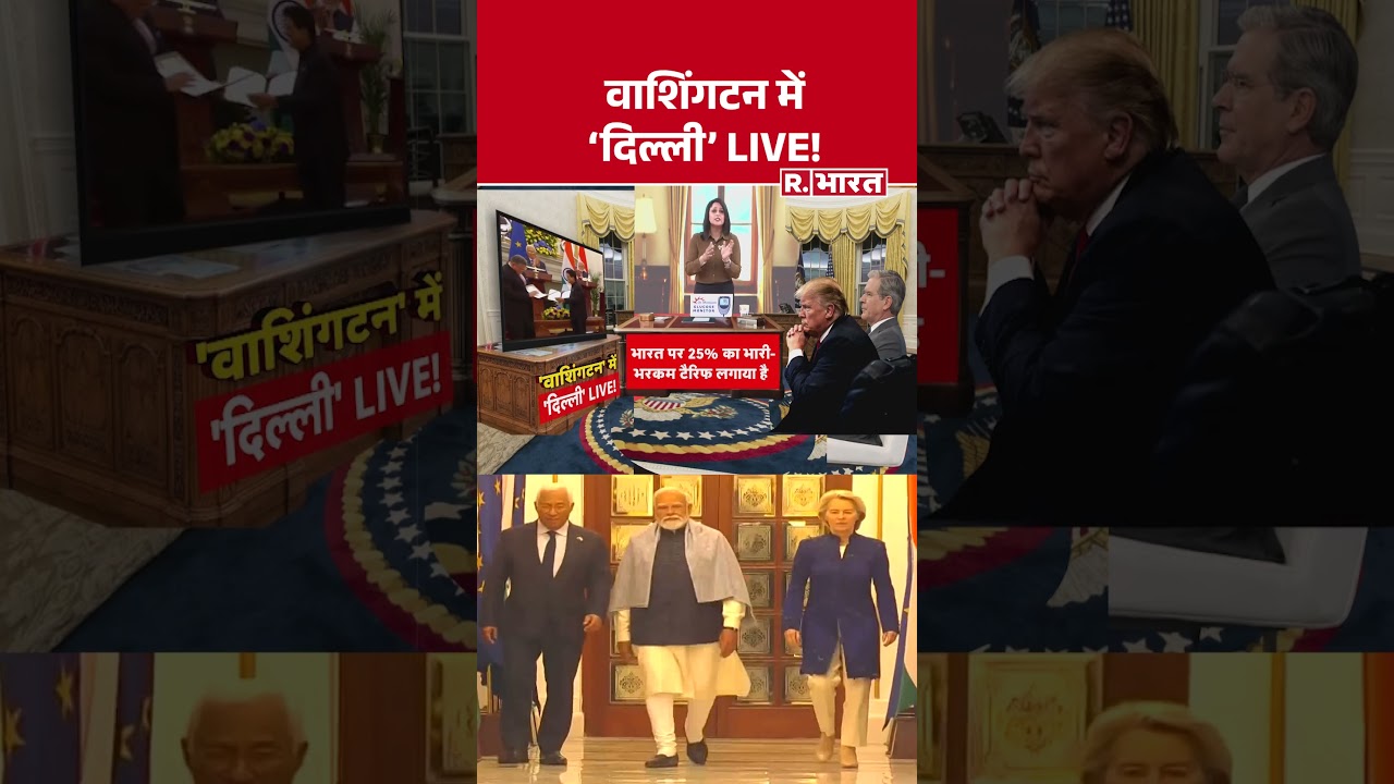 India-EU Trade Deal: वाशिंगटन में ‘दिल्ली’ LIVE! | PM Modi | Trump India-EU Trade Deal: वाशिंगटन में ‘दिल्ली’ LIVE! | PM Modi | Trump