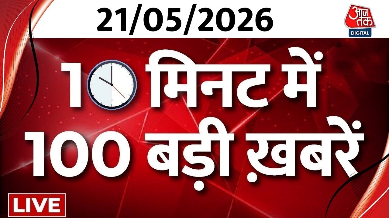 Superfast News LIVE: बड़ी खबरें फटाफट अंदाज में | PM Modi | Heatwave Alert | Iran US War | Aaj Tak Superfast News LIVE: बड़ी खबरें फटाफट अंदाज में | PM Modi | Heatwave Alert | Iran US War | Aaj Tak