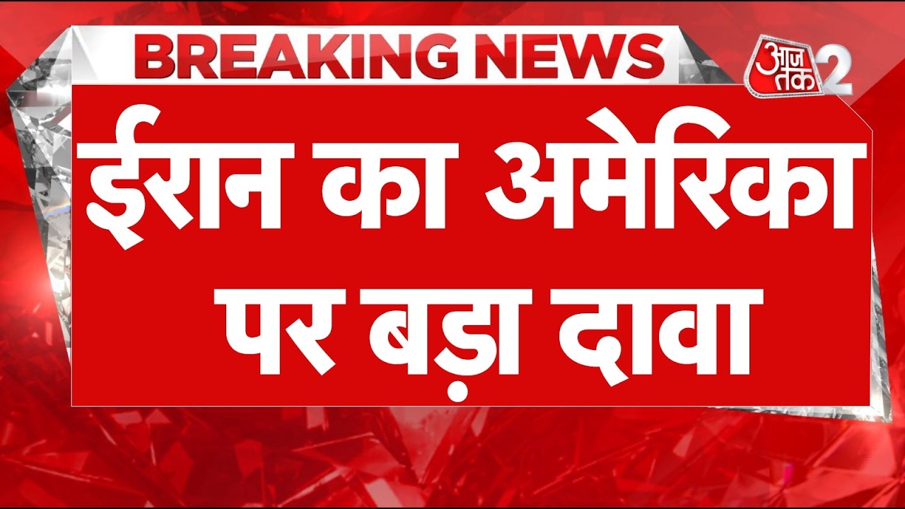 AAJTAK 2 LIVE | IRAN-USA TENSION | ईरान-अमेरिकी में हो पाएगा समझौता? | AT2 LIVE AAJTAK 2 LIVE | IRAN-USA TENSION | ईरान-अमेरिकी में हो पाएगा समझौता? | AT2 LIVE