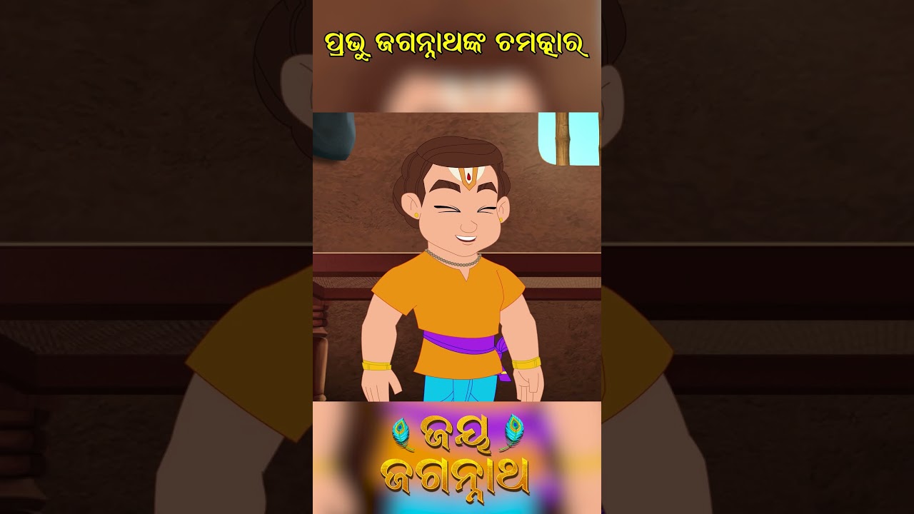 ପ୍ରଭୁ ଜଗନ୍ନାଥଙ୍କ ଚମତ୍କାର ! Jay Jagannath | Official Odia Animated Series | Shorts ପ୍ରଭୁ ଜଗନ୍ନାଥଙ୍କ ଚମତ୍କାର ! Jay Jagannath | Official Odia Animated Series | Shorts