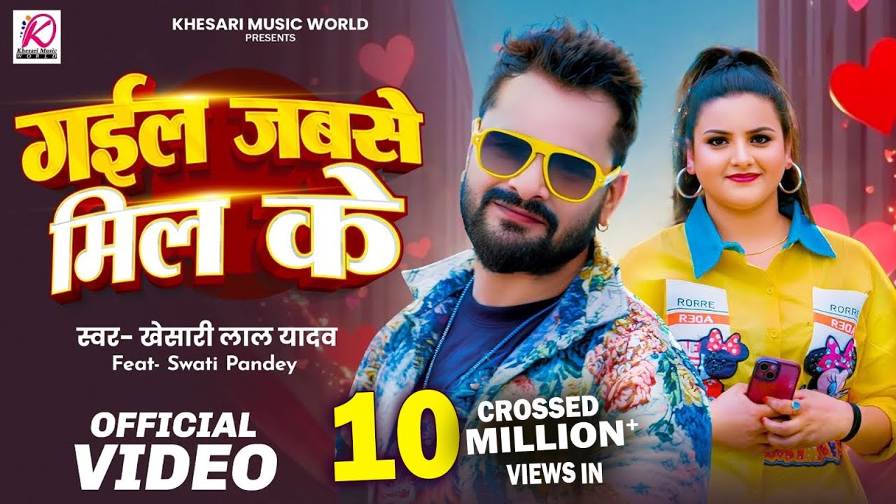VIDEO – गईल जबसे मिल के | Khesari Lal Yadav | Swati Pandey | New Bhojpuri Superhit Song 2025 VIDEO – गईल जबसे मिल के | Khesari Lal Yadav | Swati Pandey | New Bhojpuri Superhit Song 2025