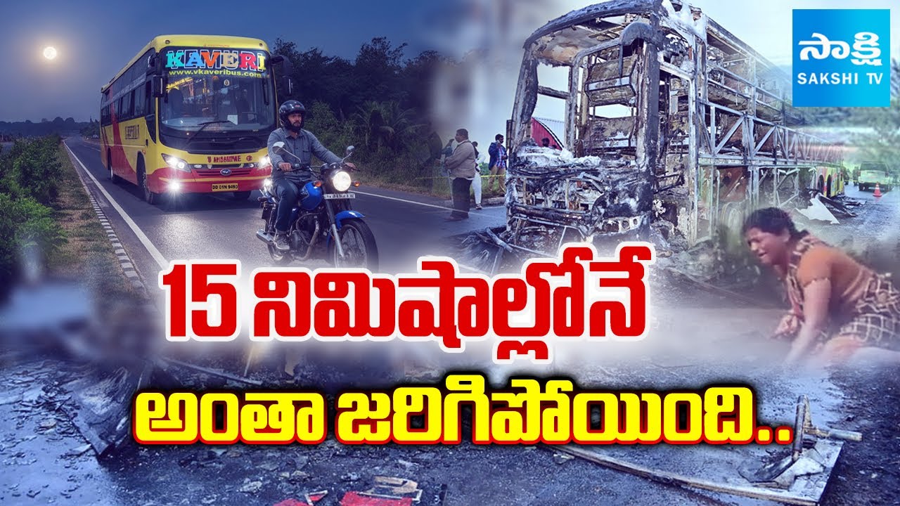 అసలేం జరిగింది ? | Full Story of Kurnool Bus Accident | Vemuri Kaveri Bus Fire Accident | Sakshi TV అసలేం జరిగింది ? | Full Story of Kurnool Bus Accident | Vemuri Kaveri Bus Fire Accident | Sakshi TV