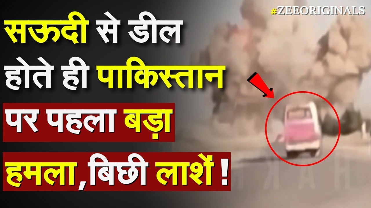 Saudi Arab से डील होते ही Pakistan पर पहला बड़ा हमला, बिछी लाशें !BLA Action Pak Army| Saudi Pak Deal Saudi Arab से डील होते ही Pakistan पर पहला बड़ा हमला, बिछी लाशें !BLA Action Pak Army| Saudi Pak Deal