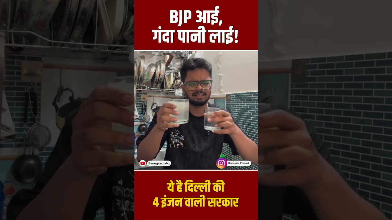 BJP की चार इंजन वाली सरकार का दिल्लीवालों को तोहफा 😱👆 #bjpexpose #rekhagupta #latestnews BJP की चार इंजन वाली सरकार का दिल्लीवालों को तोहफा 😱👆 #bjpexpose #rekhagupta #latestnews