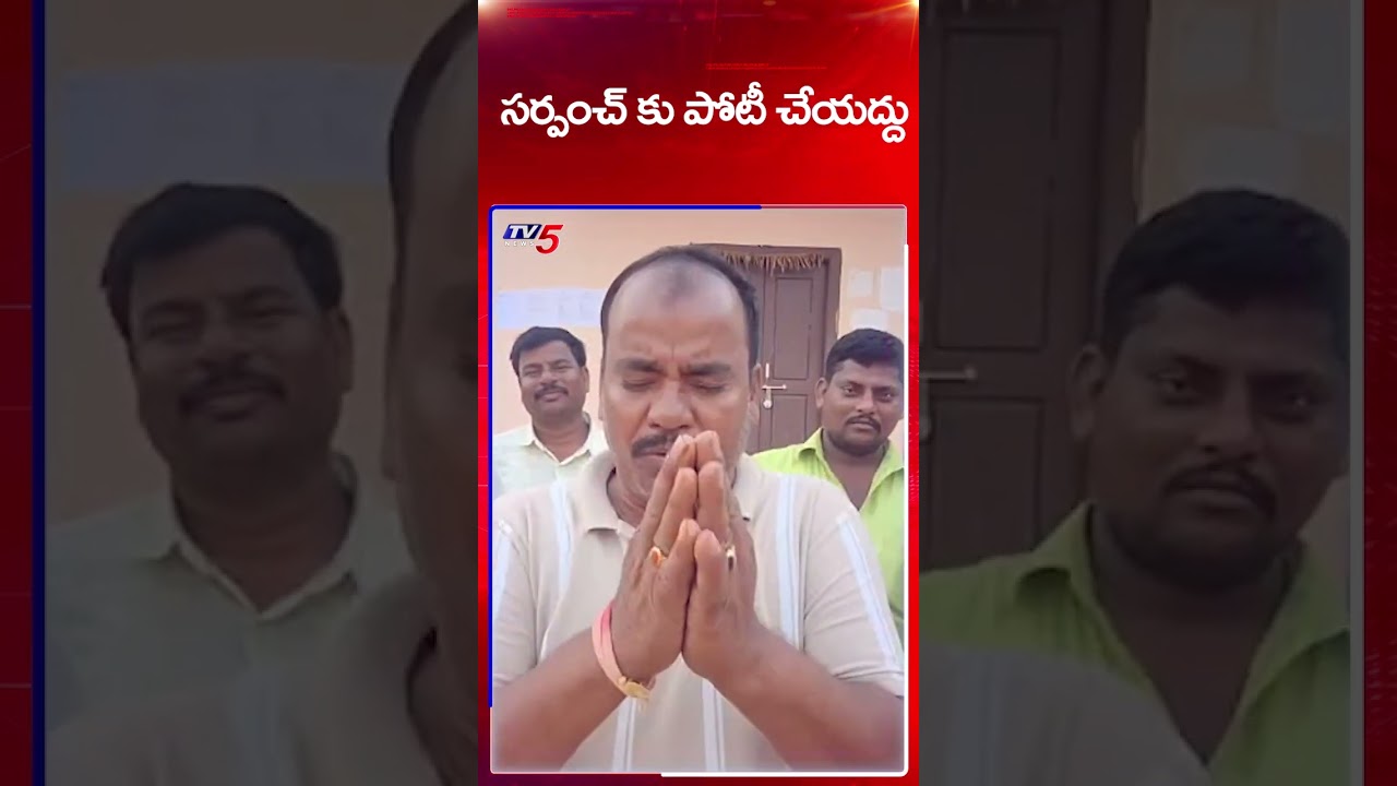 సర్పంచ్ కు పోటీ చేయద్దు | Telangana Sarpanch Elections | TV5 News సర్పంచ్ కు పోటీ చేయద్దు | Telangana Sarpanch Elections | TV5 News