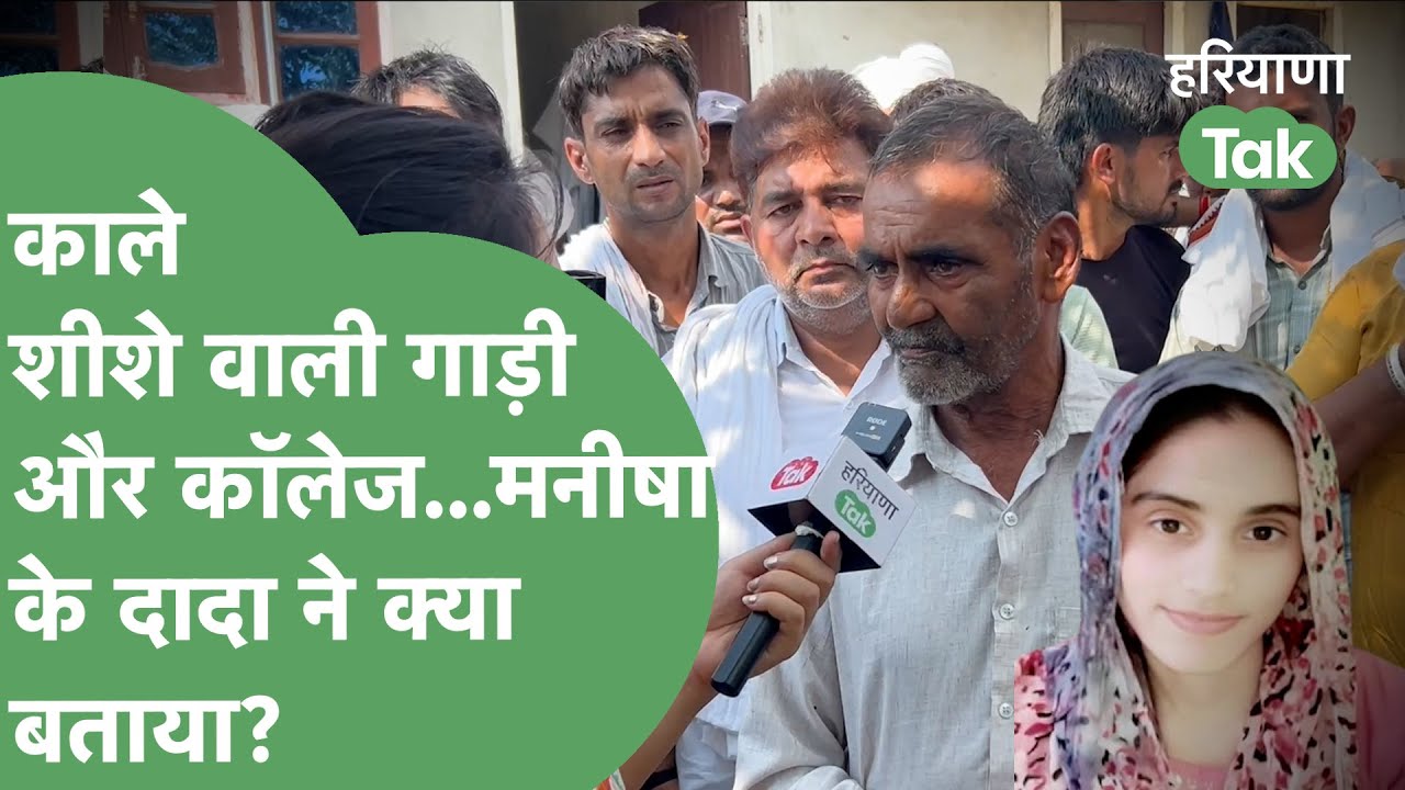 Exclusive :Manisha के दादा ने Haryana Tak से बातचीत में काले शीशों वाली गाड़ी का नाम ले क्या बताया? Exclusive :Manisha के दादा ने Haryana Tak से बातचीत में काले शीशों वाली गाड़ी का नाम ले क्या बताया?