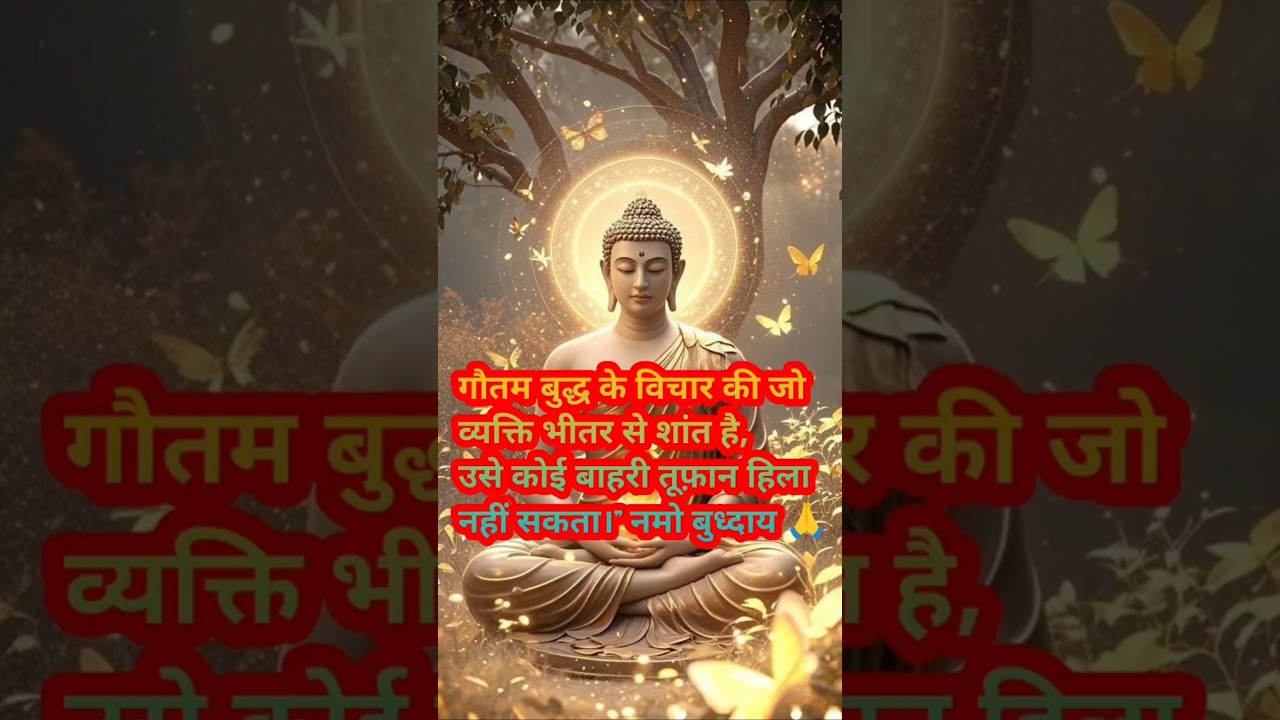 “जो व्यक्ति भीतर से शांत है,उसे कोई बाहरी तूफ़ान हिला नहीं सकता।” #shrots #ytshorts #हर दिन एक सीख “जो व्यक्ति भीतर से शांत है,उसे कोई बाहरी तूफ़ान हिला नहीं सकता।” #shrots #ytshorts #हर दिन एक सीख