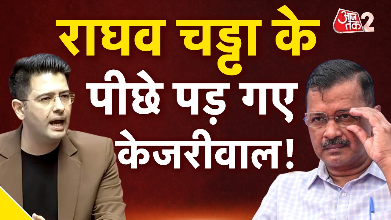 AAJTAK 2 LIVE | RAGHAV CHADHA पर AAP की क्या है तैयारी? | AT2 LIVE AAJTAK 2 LIVE | RAGHAV CHADHA पर AAP की क्या है तैयारी? | AT2 LIVE