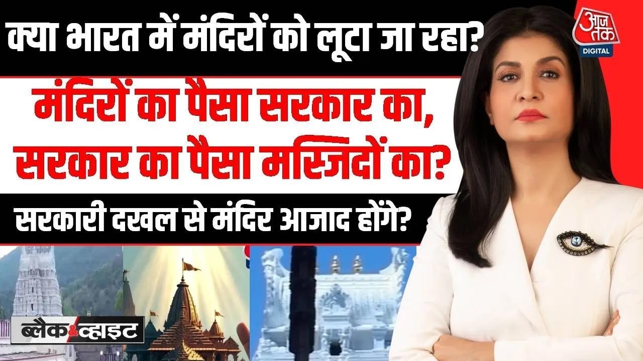 Aaj Tak LIVE: मंदिरों का पैसा सरकार का, सरकार का पैसा मस्जिदों का? | Temple | Masjid | PM Modi Aaj Tak LIVE: मंदिरों का पैसा सरकार का, सरकार का पैसा मस्जिदों का? | Temple | Masjid | PM Modi