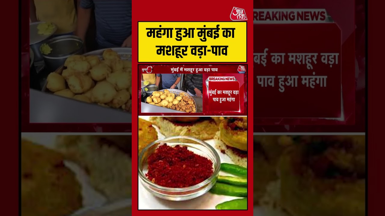 महंगा हुआ Mumbai का मशहूर वड़ा-पाव #aajtak #shorts #viral #viralvideo #latestnews #viralvideo महंगा हुआ Mumbai का मशहूर वड़ा-पाव #aajtak #shorts #viral #viralvideo #latestnews #viralvideo