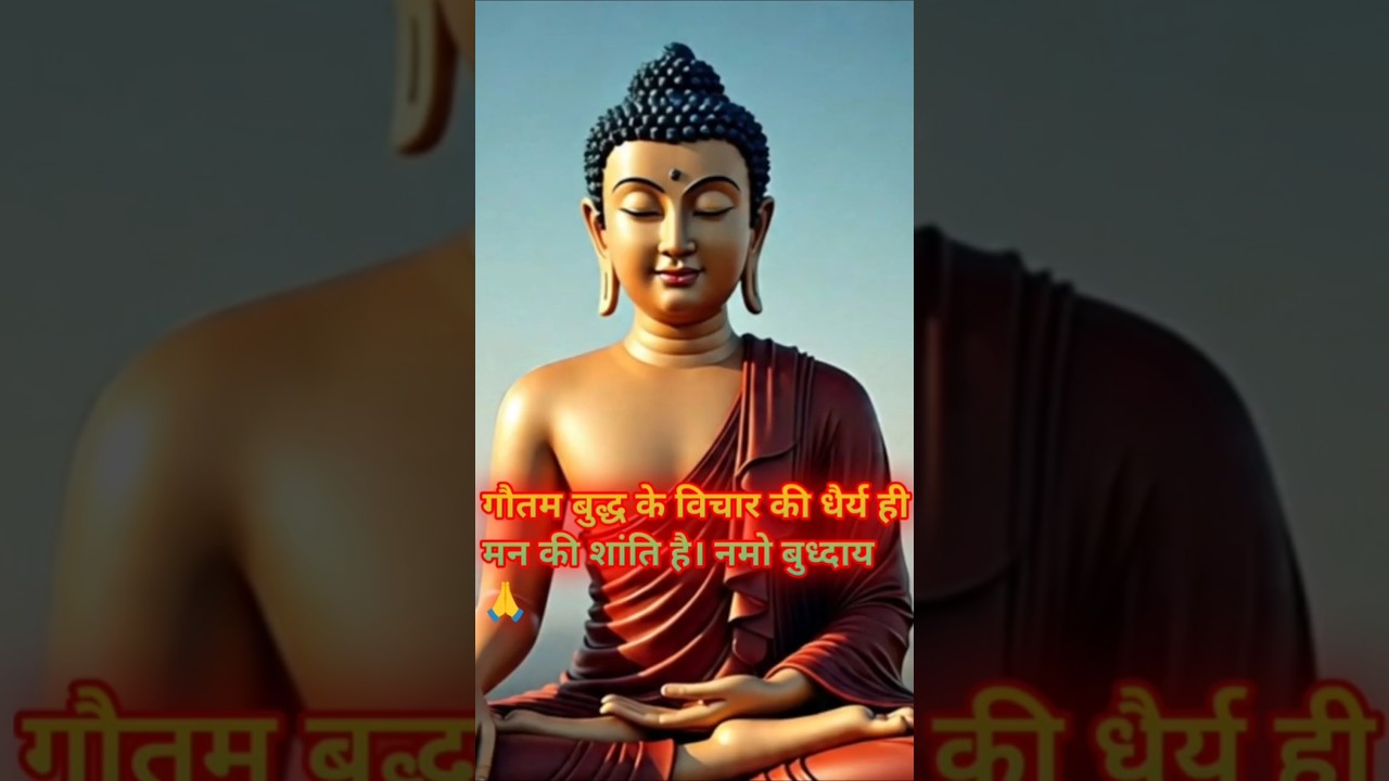 गौतम बुद्ध के विचार की धैर्य ही मन की शांति है || #positivevibes #motivational #हर दिन एक सीख गौतम बुद्ध के विचार की धैर्य ही मन की शांति है || #positivevibes #motivational #हर दिन एक सीख