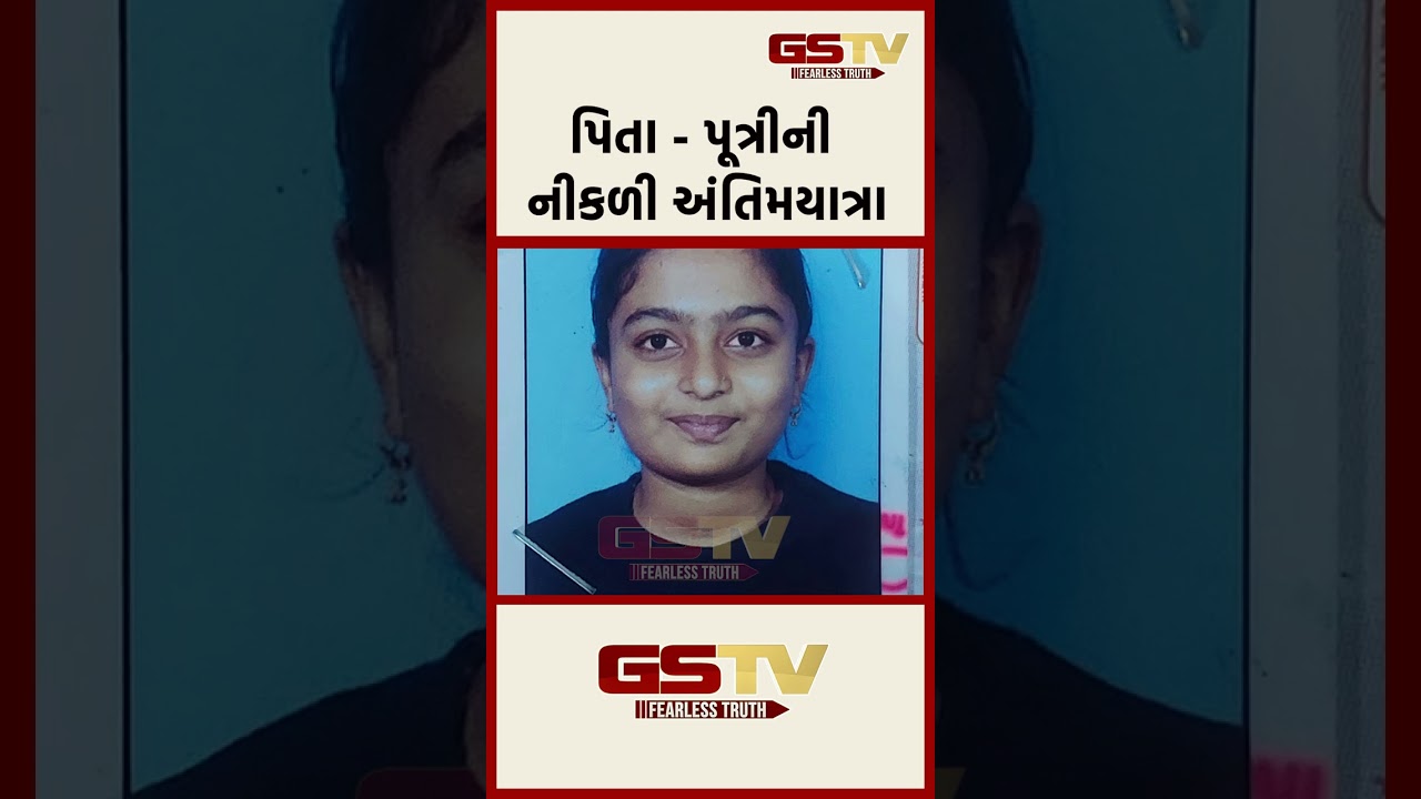 પિતા – પૂત્રીની નીકળી અંતિમયાત્રા પિતા – પૂત્રીની નીકળી અંતિમયાત્રા