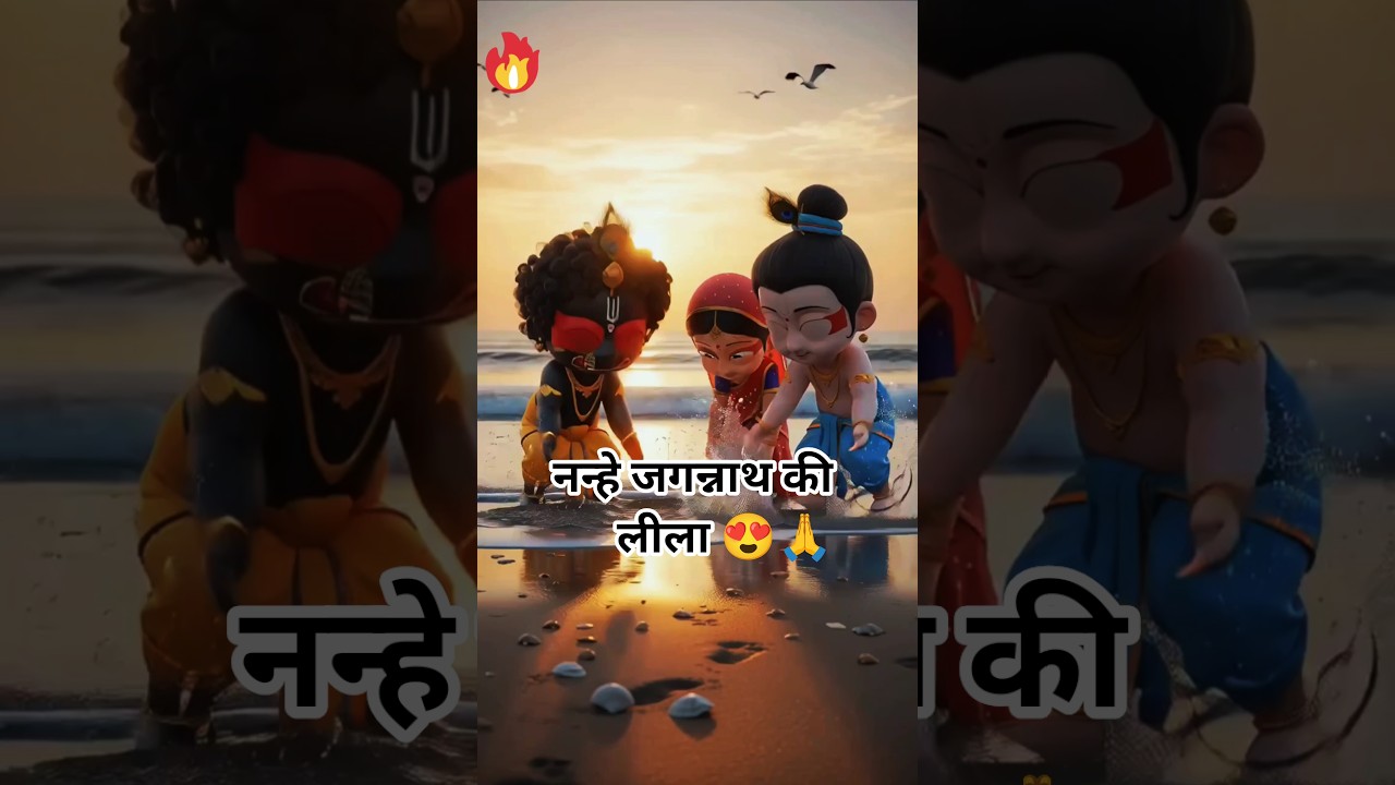 नन्हे जगन्नाथ की अद्भुत प्रेम लीला 😍 | Jai Jagannath Viral Story #shorts #krishna #trending #bhakti नन्हे जगन्नाथ की अद्भुत प्रेम लीला 😍 | Jai Jagannath Viral Story #shorts #krishna #trending #bhakti