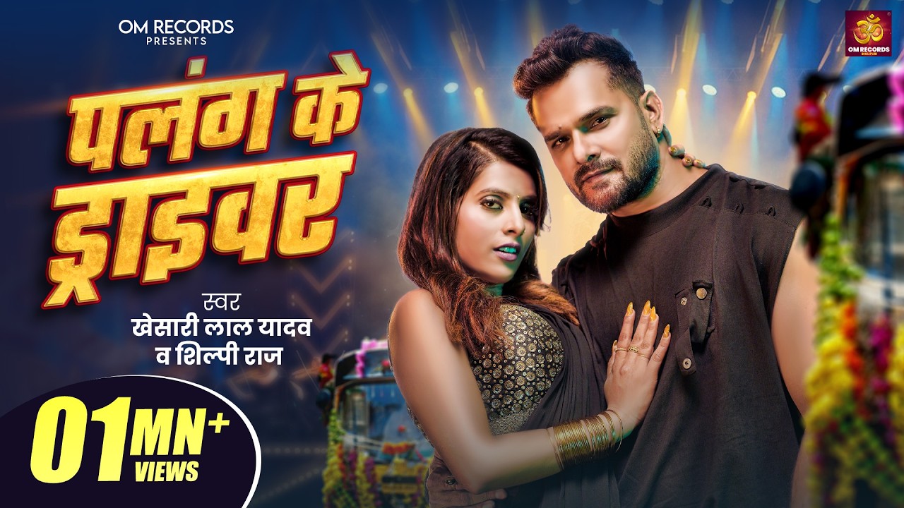 #Video | पलंग के ड्राइवर | #Khesari Lal Yadav & Shilpi Raj | Ft.Parul Yadav | New Bhojpuri Song #Video | पलंग के ड्राइवर | #Khesari Lal Yadav & Shilpi Raj | Ft.Parul Yadav | New Bhojpuri Song