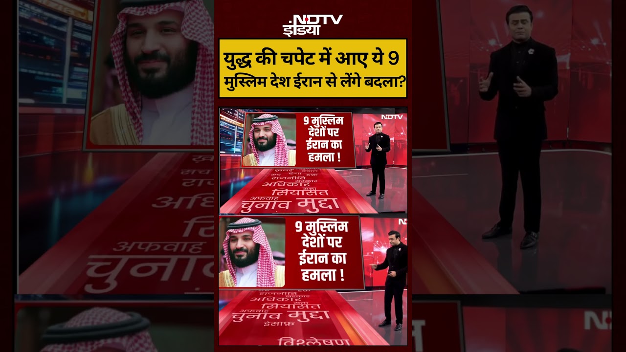 Syed Suhail |Bharat Ki Baat Batata Hoon | Iran-Israel War |ये 9 मुस्लिम देश ईरान से लेंगे बदला?#ndtv Syed Suhail |Bharat Ki Baat Batata Hoon | Iran-Israel War |ये 9 मुस्लिम देश ईरान से लेंगे बदला?#ndtv