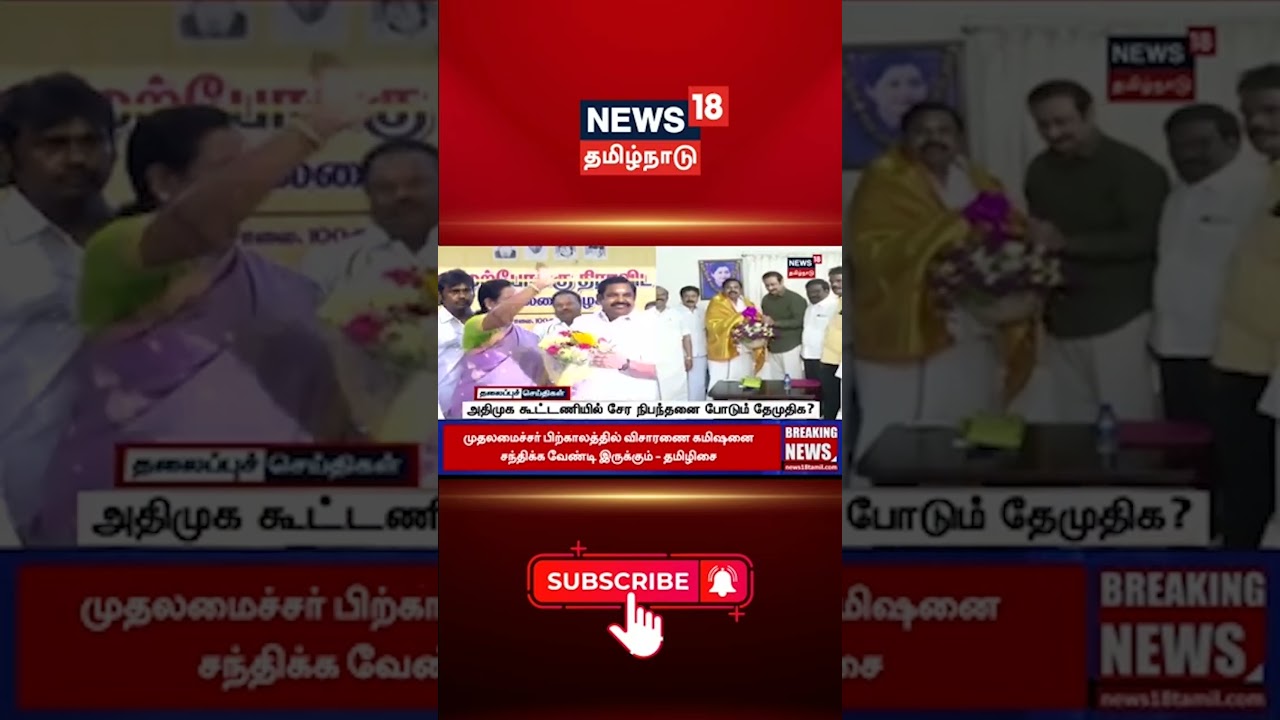 ADMK Alliance Latest Update | Tamil Politics | அதிமுக கூட்டணியில் சேர நிபந்தனை போடும் தேமுதிக? ADMK Alliance Latest Update | Tamil Politics | அதிமுக கூட்டணியில் சேர நிபந்தனை போடும் தேமுதிக?