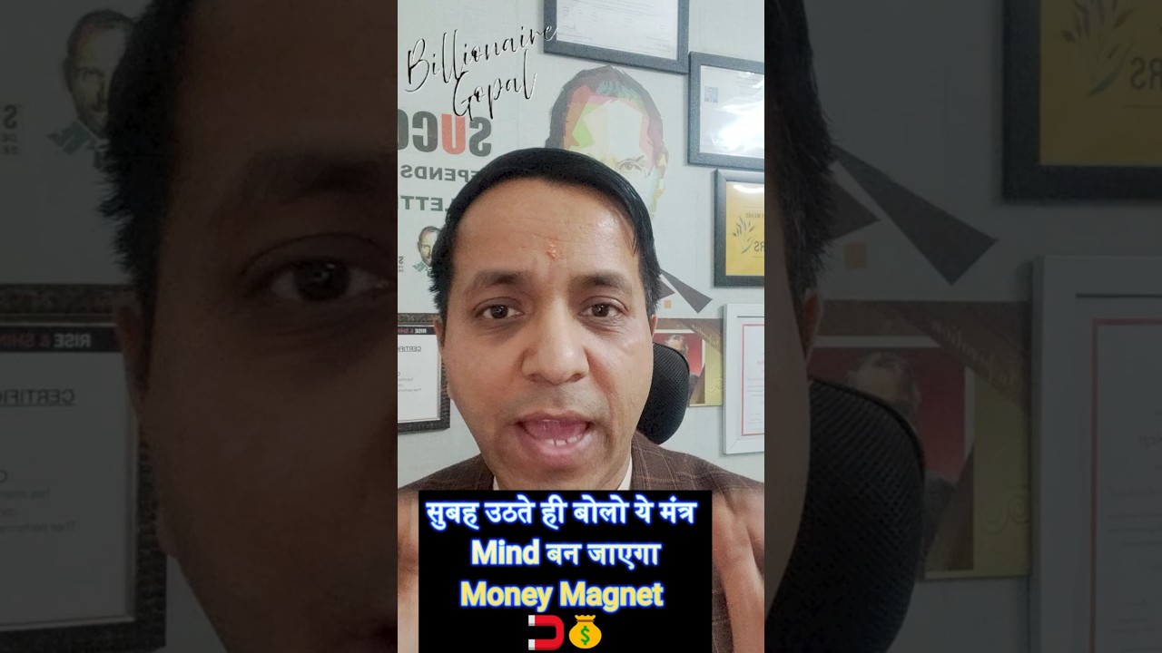 सुबह उठते ही बोलो ये मंत्र = Mind बन जाएगा Money Magnet! 🧲💰 सुबह उठते ही बोलो ये मंत्र = Mind बन जाएगा Money Magnet! 🧲💰