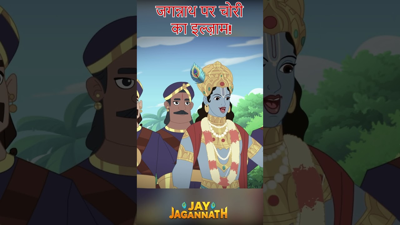 भगवान जगन्नाथ मणि क्यों नहीं रखते? | जगन्नाथ | Jai Jagannath | jagannath cartoon #shorts भगवान जगन्नाथ मणि क्यों नहीं रखते? | जगन्नाथ | Jai Jagannath | jagannath cartoon #shorts
