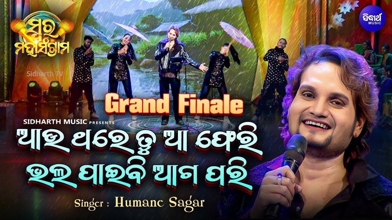 GRAND FINALE – Au Thare Tu Aa Pheri – Humane Sagar – Musical Reality Show – Swara Maha Sangram GRAND FINALE – Au Thare Tu Aa Pheri – Humane Sagar – Musical Reality Show – Swara Maha Sangram