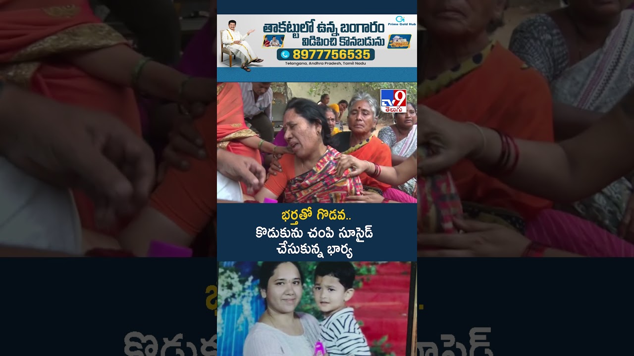 భర్తతో గొడవ.. కొడుకును -TV9 భర్తతో గొడవ.. కొడుకును -TV9