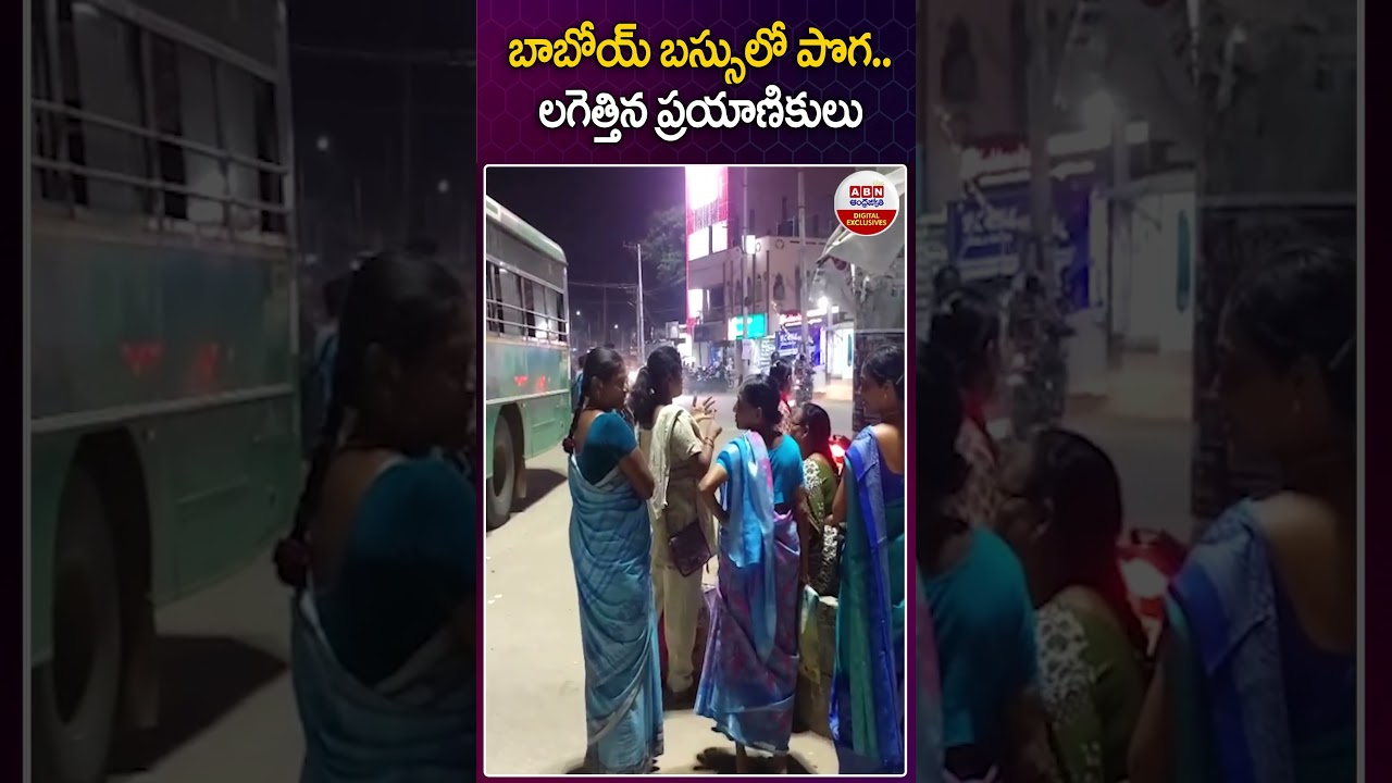 బాబోయ్ బస్సులో పొగ లగెత్తిన ప్రయాణికులు | Smoke in RTC bus | Eluru Bus Incident | Devarapalli బాబోయ్ బస్సులో పొగ లగెత్తిన ప్రయాణికులు | Smoke in RTC bus | Eluru Bus Incident | Devarapalli