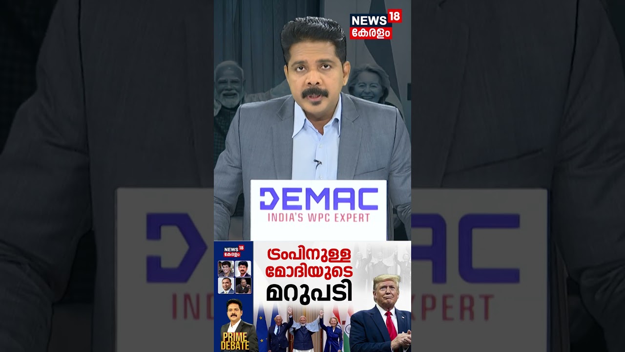 ട്രംപിനുള്ള മോദിയുടെ മറുപടി | India-EU Trade Deal | Donald Trump | PM Modi | N18S #shorts ട്രംപിനുള്ള മോദിയുടെ മറുപടി | India-EU Trade Deal | Donald Trump | PM Modi | N18S #shorts