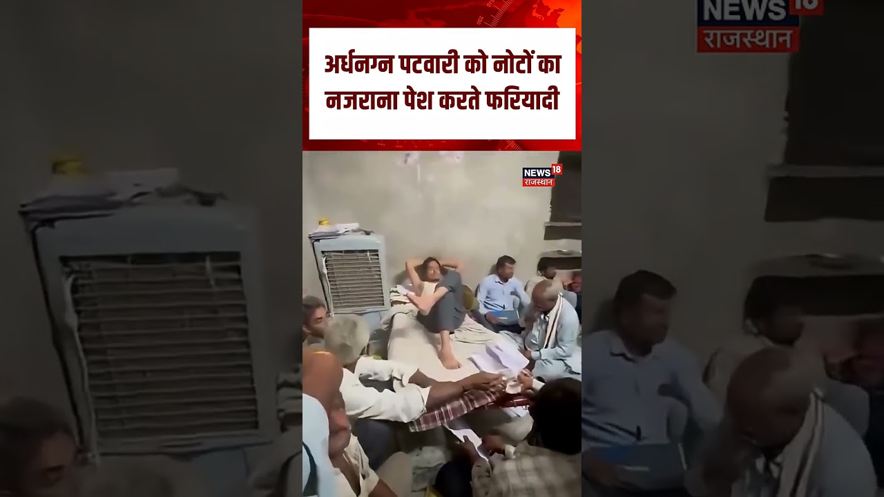 Jodhpur Patwari Viral Video : खाट पर पटवारी, नोट चढ़ाते फरियादी |N18S |Top News |Jodhpur Viral Video Jodhpur Patwari Viral Video : खाट पर पटवारी, नोट चढ़ाते फरियादी |N18S |Top News |Jodhpur Viral Video