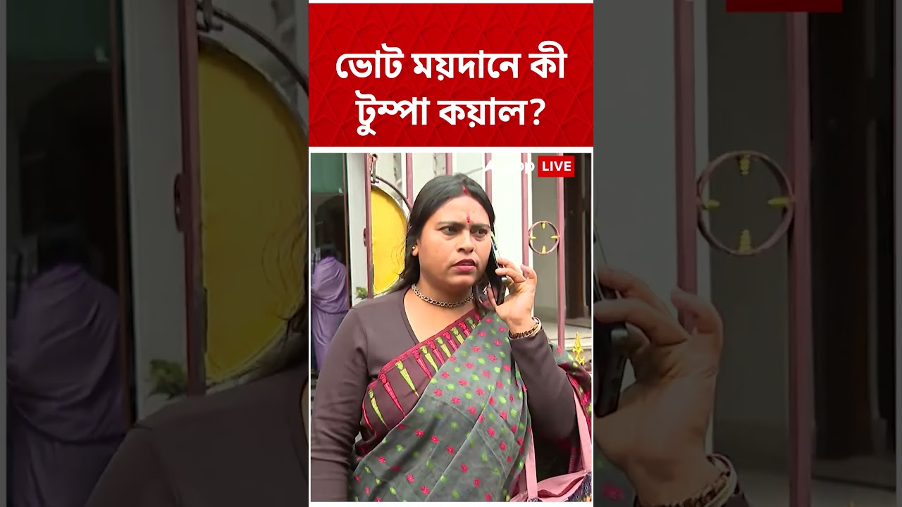 এবার কি ভোট ময়দানে Tumpa Kayal ? #shorts #abpananda এবার কি ভোট ময়দানে Tumpa Kayal ? #shorts #abpananda