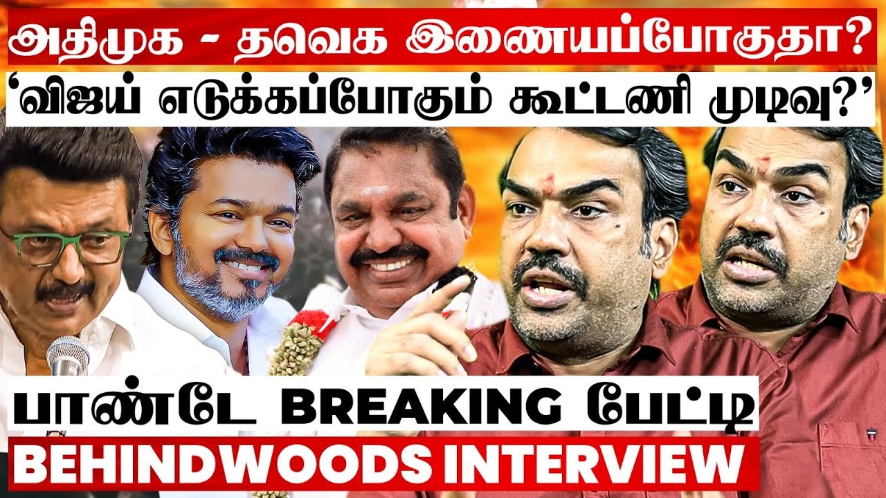 சட்டசபையில் CM சொன்ன வார்த்தை! கூட்டணிக்கு தயாராகுமா TVK? பாண்டே Breaking பேட்டி சட்டசபையில் CM சொன்ன வார்த்தை! கூட்டணிக்கு தயாராகுமா TVK? பாண்டே Breaking பேட்டி