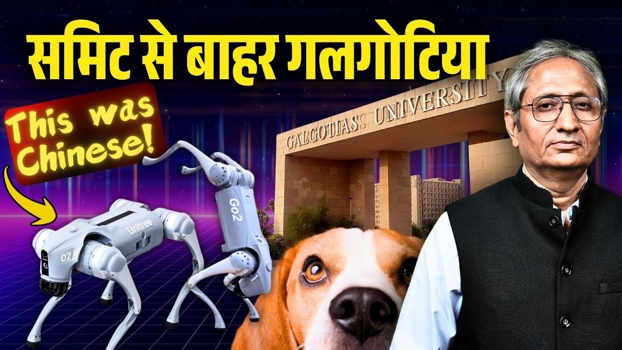 कौन ज़िम्मेदार? अश्विनी वैष्णव या गलगोटिया यूनिवर्सिटी? दुनिया भर में AI समिट की बदनामी कौन ज़िम्मेदार? अश्विनी वैष्णव या गलगोटिया यूनिवर्सिटी? दुनिया भर में AI समिट की बदनामी
