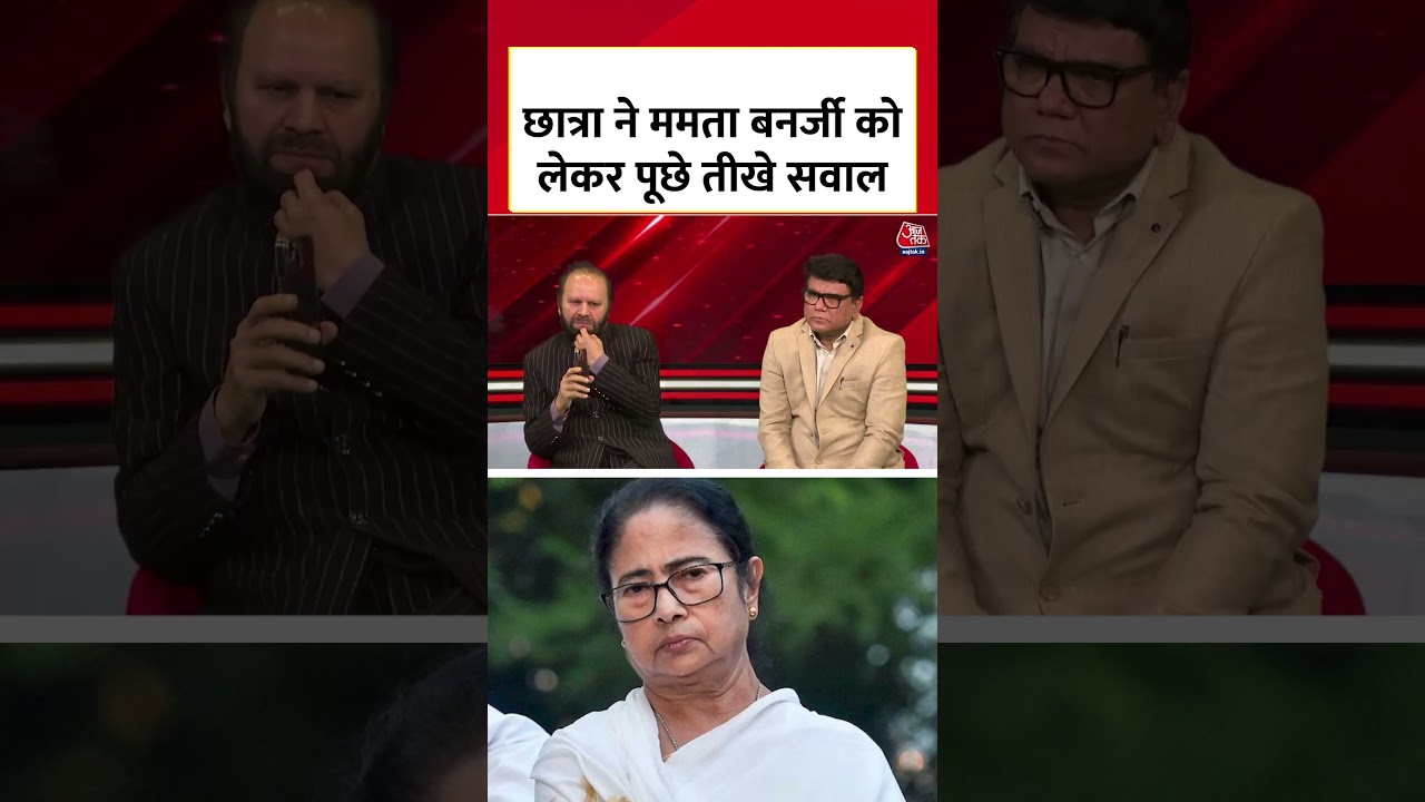 छात्रा ने Mamata Banerjee को लेकर पूछे तीखे सवाल #shortsvideo #aajtak #mamatabanerjee #latestnews छात्रा ने Mamata Banerjee को लेकर पूछे तीखे सवाल #shortsvideo #aajtak #mamatabanerjee #latestnews