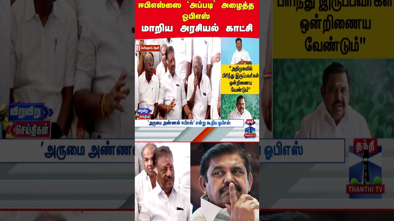 ops | eps | admk | election2026 | tnpolitics ops | eps | admk | election2026 | tnpolitics
