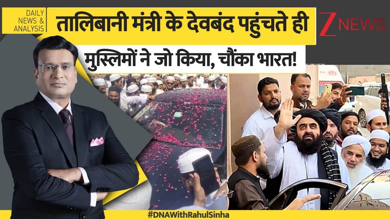 DNA: तालिबानी मंत्री के देवबंद पहुंचते ही मुस्लिमों ने जो किया…! | Amir Khan Muttaqi In Deoband DNA: तालिबानी मंत्री के देवबंद पहुंचते ही मुस्लिमों ने जो किया…! | Amir Khan Muttaqi In Deoband