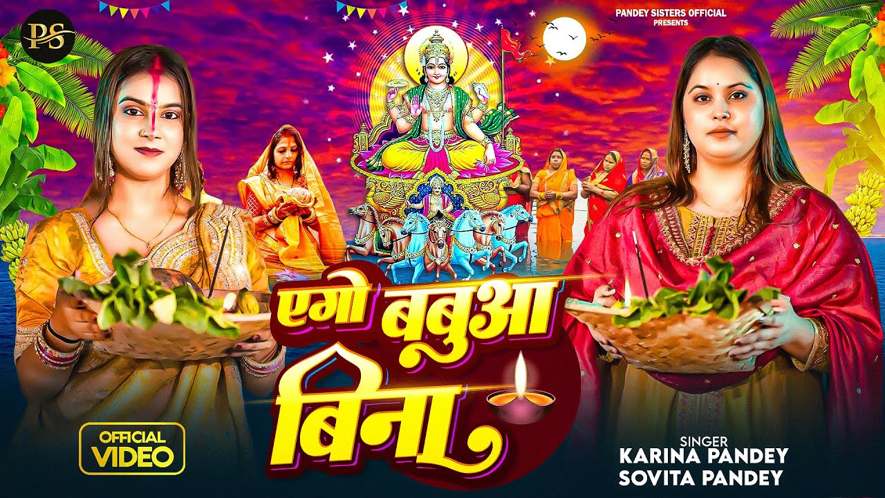 Full Video | एगो बबुआ बिना | Karina Pandey | Sovita Pandey | Ago Babua Bina | New Viral Chhath Geet Full Video | एगो बबुआ बिना | Karina Pandey | Sovita Pandey | Ago Babua Bina | New Viral Chhath Geet