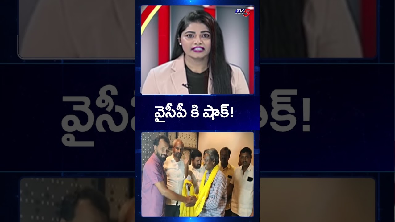 వైసీపీ కి షాక్! | Big Shock to YSRCP | AP news | TV5 News వైసీపీ కి షాక్! | Big Shock to YSRCP | AP news | TV5 News