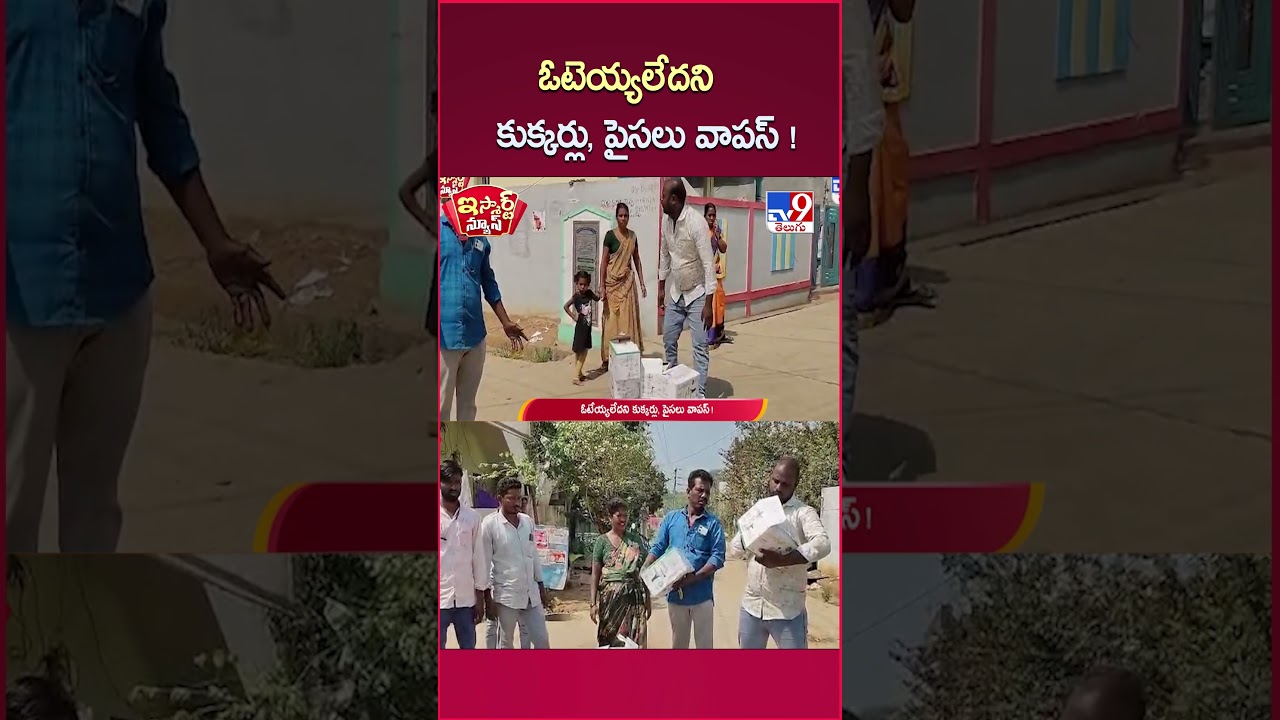 iSmart News | ఓటెయ్యలేదని కుక్కర్లు, పైసలు వాపస్! – TV9 iSmart News | ఓటెయ్యలేదని కుక్కర్లు, పైసలు వాపస్! – TV9