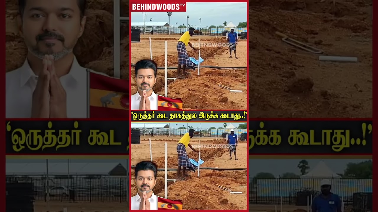 ‘யாரும் தண்ணி இல்லனு சொல்லவே கூடாது’ 😍 TVK மாநாட்டுல வைத்த பொக்கிஷம் ‘யாரும் தண்ணி இல்லனு சொல்லவே கூடாது’ 😍 TVK மாநாட்டுல வைத்த பொக்கிஷம்