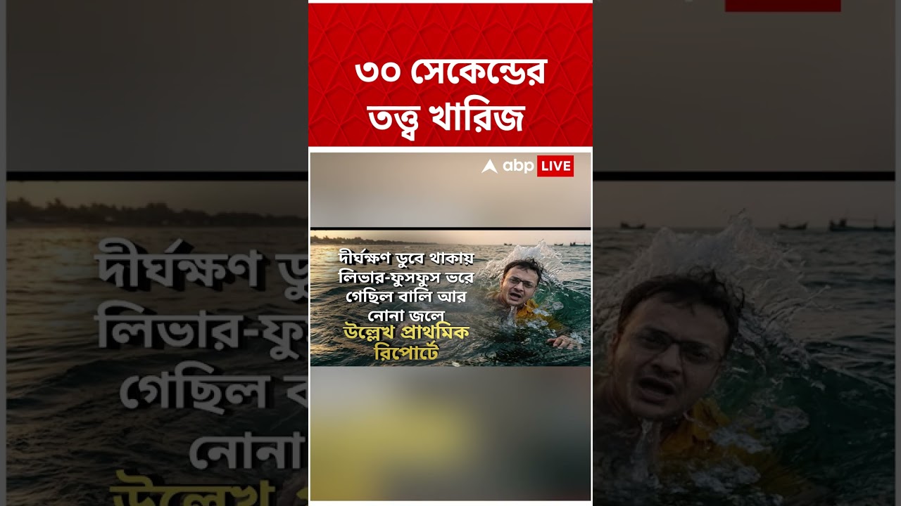 Rahul Banerjee এর মৃত্যুতে ৩০ সেকেন্ডে তত্ত্ব খারিজ | #shorts #rahulbanerjee #abpananda Rahul Banerjee এর মৃত্যুতে ৩০ সেকেন্ডে তত্ত্ব খারিজ | #shorts #rahulbanerjee #abpananda