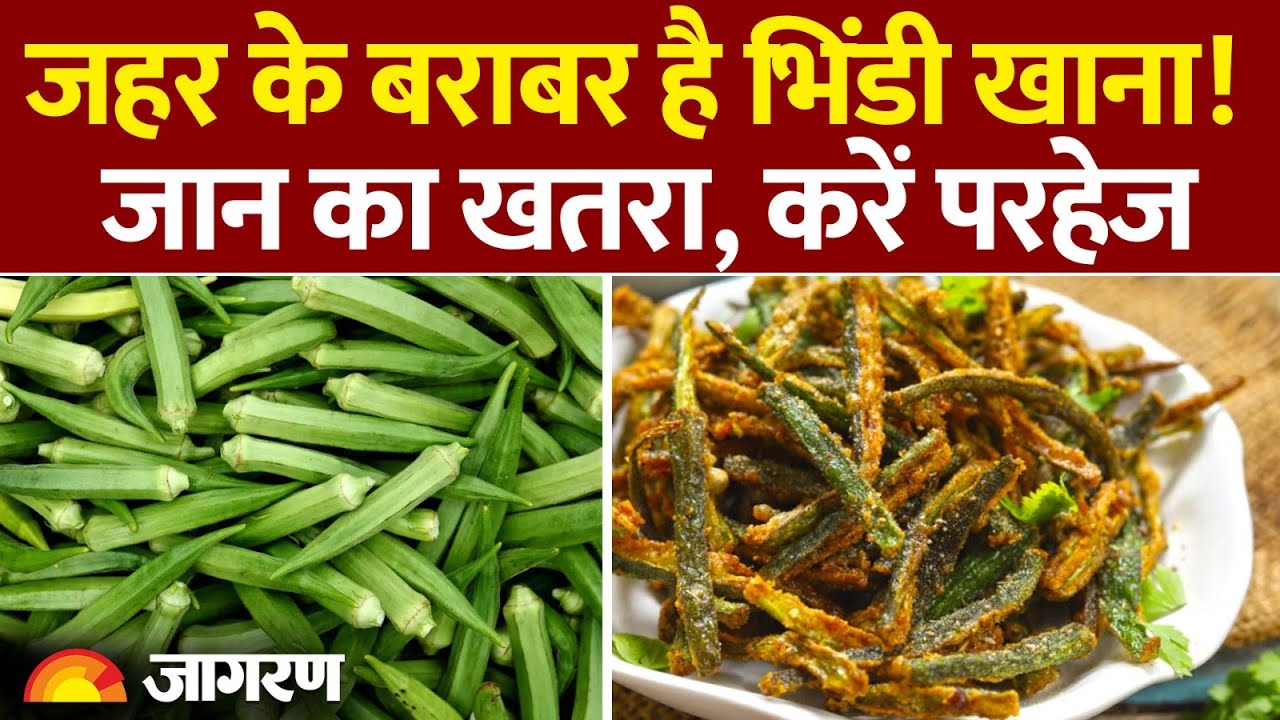 Lady Finger Side Effect: जहर के बराबर है भिंडी खाना! | Bhindi Khane Ke Nuksan Lady Finger Side Effect: जहर के बराबर है भिंडी खाना! | Bhindi Khane Ke Nuksan